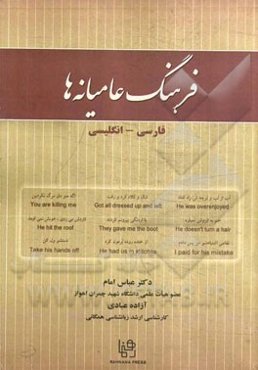 فرهنگ عامیانه‌ها: فارسی - انگلیسی