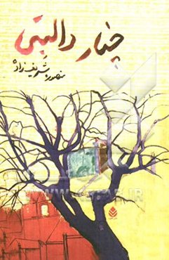 چنار دالبتی