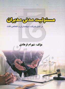 مسئولیت مدنی مدیران در قبال شرکت، سهامداران و اشخاص ثالث