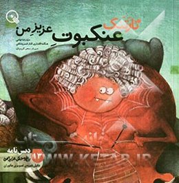 تارتنک، عنکبوت عزیز من