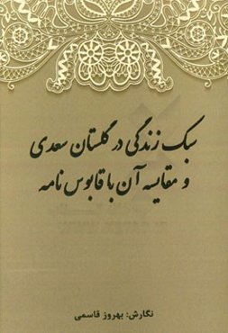 سبک زندگی در گلستان سعدی و مقایسه آن با قابوس‌نامه