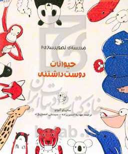 حیوانات دوست‌داشتنی