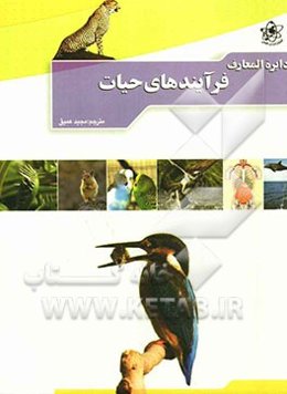 دایره‌المعارف فرآیندهای حیات