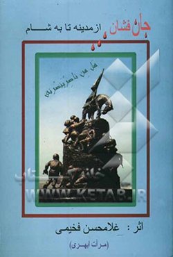 جانفشان از مدینه تا به شام: اشعار مذهبی فارسی - ترکی
