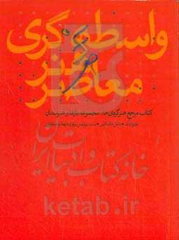 ‏‫واسطه‌گری هنر معاصر‮‬: ‏‫کتاب مرجع هنرگردان‌ها، مجموعه‌دارها و هنرمندان