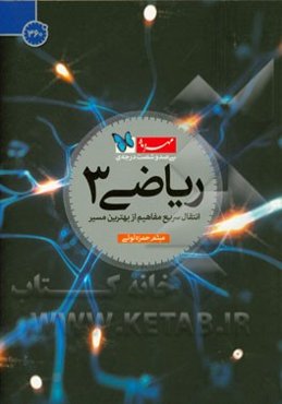 سی‌صد و شصت درجه‌ی ریاضی 3