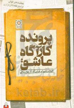 پرونده کارآگاه عاشق: قتل‌های زنجیره‌ای عباس‌آباد