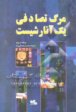 مرگ تصادفی یک آنارشیست