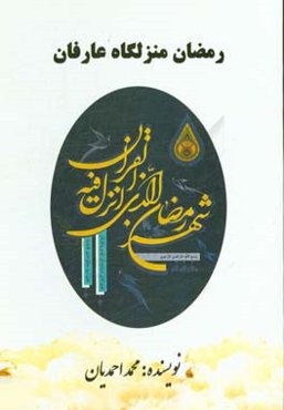 رمضان منزلگاه عارفان (تحلیلی بر اثرات تربیتی سنت‌های ماه رمضان)