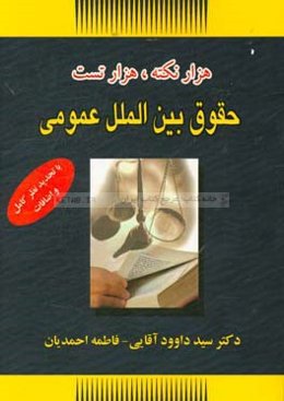 هزار نکته، هزار سوال حقوق بین‌الملل عمومی (با تجدید نظر کامل و اضافات)