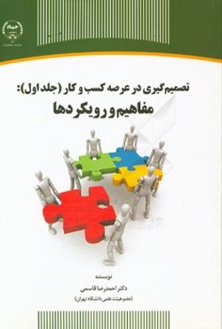 تصمیم‌گیری در عرصه کسب و کار