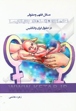 مسائل فقهی و حقوقی رحم اجاره‌ای (مادر جایگزین) در حقوق ایران و انگلیس