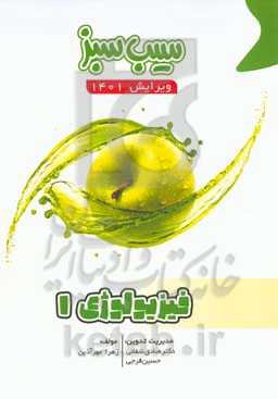 سیب سبز فیزیولوژی 1 (ویرایش 1401)