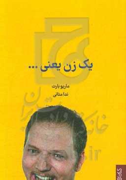 یک زن یعنی ...