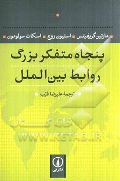 پنجاه متفکر بزرگ روابط بین‌الملل