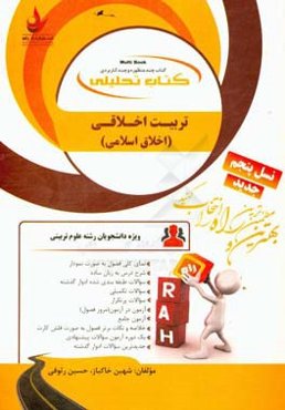 کتاب تحلیلی تربیت اخلاقی (اخلاق اسلامی): ویژه دانشجویان رشته علوم تربیتی: نمای کلی فصل به صورت نمودار، شرح درس به زبان ساده...