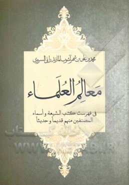 معالم العلماء: فی فهرست کتب الشیعه و اسماء المصنفین
