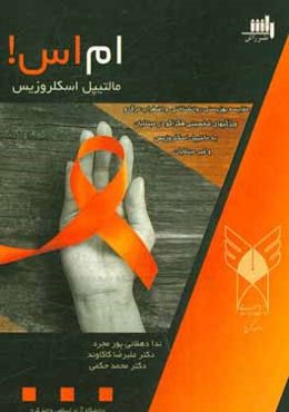 مقایسه بهزیستی روانشناختی و اضطراب مرگ و ویژگی‌های شخصیتی هگزاکو در مبتلایان به مالتیپل اسکلروزیس و غیر مبتلایان