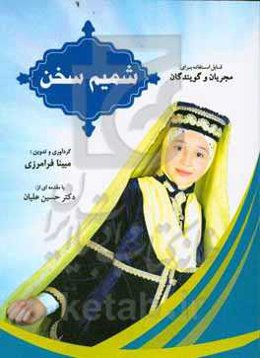 شمیم سخن: قابل استفاده برای مجریان و گویندگان