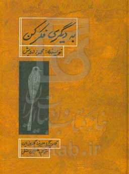 به دیگری فکر کن