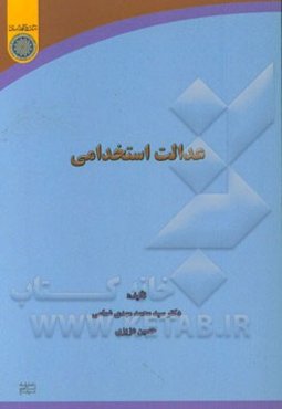 عدالت استخدامی