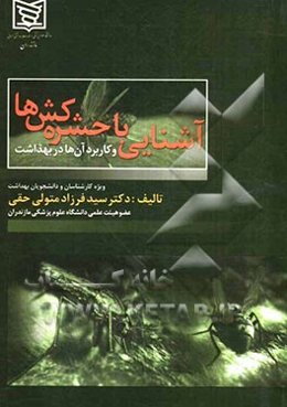 آشنایی با حشره‌کش‌ها و  کاربرد آنها در بهداشت ویژه کارشناسان و دانشجویان بهداشت
