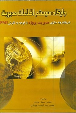 جایگاه سیستم اطلاعات مدیریت در یکپارچه‌سازی مدیریت پروژه با توجه به نگرش PMI