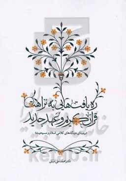 ره‌یافتهایی به نزاهت قرآن کریم و عهد جدید (بر مبنای دیدگاه‌های کلامی اسلام و مسیحیت)