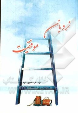 نردبان موفقیت