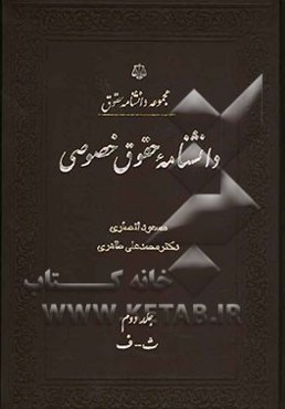 دانشنامه حقوق خصوصی