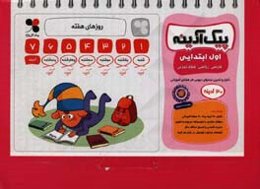 راهنمای پیک آدینه اول ابتدایی