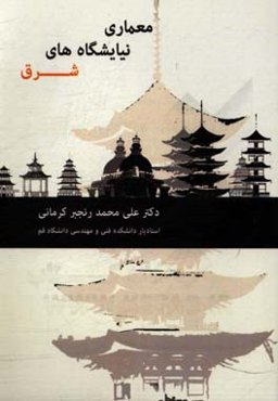 معماری نیایشگاه‌های شرق