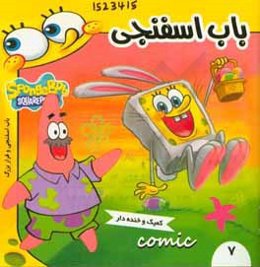 باب اسفنجی: باب اسفنجی و فرار بزرگ