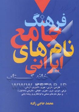 نام‌ها و نشانه‌ها: فرهنگ جامع نام‌های ایرانی
