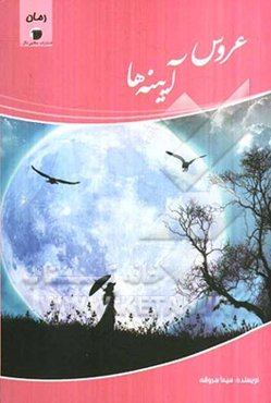 عروس آینه‌ها