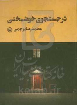 در جستجوی خوشبختی