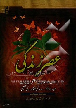 عصر زندگی: انسان اوراسلام کی مستقبل کی کیفیت مهدی (عج) کی عالمی انقلاب کی تحقیق