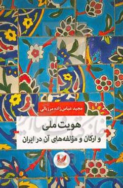 هویت ملی و ارکان و مولفه‌های آن در ایران