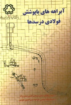 آبراهه‌های با پوشش فولادی در سدها
