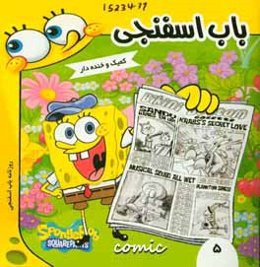باب اسفنجی: روزنامه باب اسفنجی