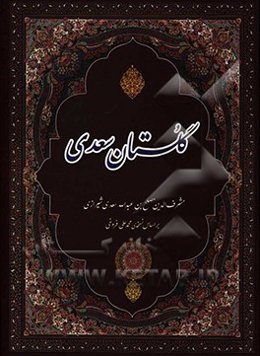 گلستان سعدی بر اساس نسخه‌ی محمدعلی فروغی