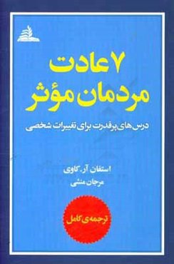هفت عادت مردمان موثر