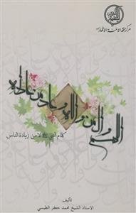 "اللهم وال من والاه وعاد من عاداه" کلام النبی (ص) لا من زیاده الناس