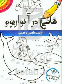 نقاشی در آکواریوم