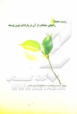 زیست‌محیط و راه‌های حفاظت از آن در پارادایم نوین توسعه