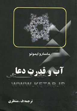 آب و قدرت دعا