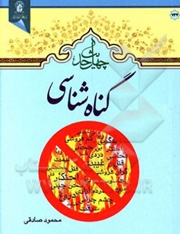 چهل حدیث گناه‌شناسی