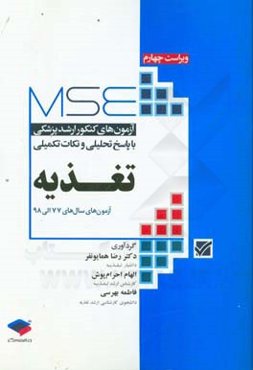 آزمون‌های کنکور ارشد پزشکی با پاسخ تحلیلی و نکات تکمیلی تغذیه: آزمون‌های سال 77 الی 98