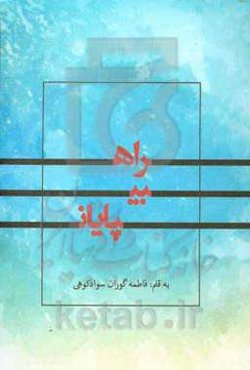 راه بی‌پایان