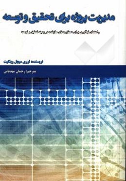 مدیریت پروژه برای تحقیق و توسعه: راهنمای نوآوری برای دستاوردهای سازنده در زمینه تحقیق و توسعه